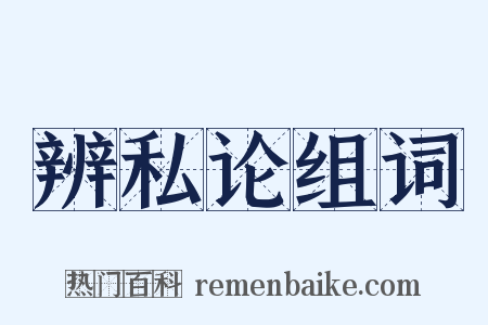 辨私论组词是什么意思的图片